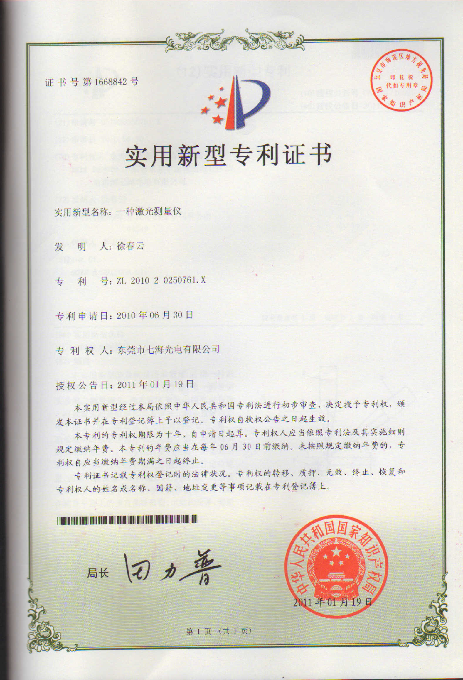 一種激光測量儀專利證書